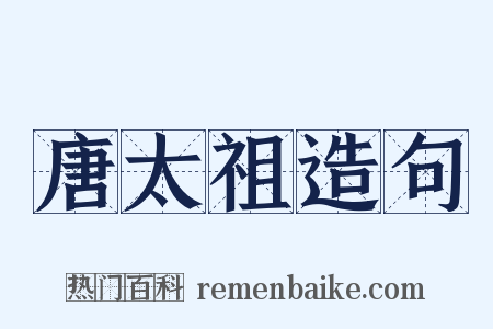 唐太祖造句是什么意思的图片